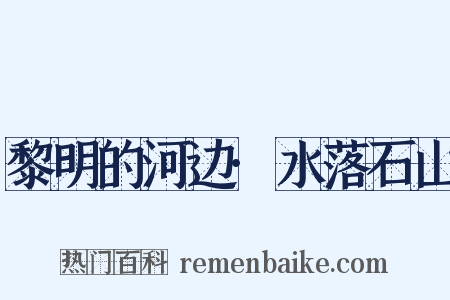 黎明的河边·水落石山是什么意思的图片